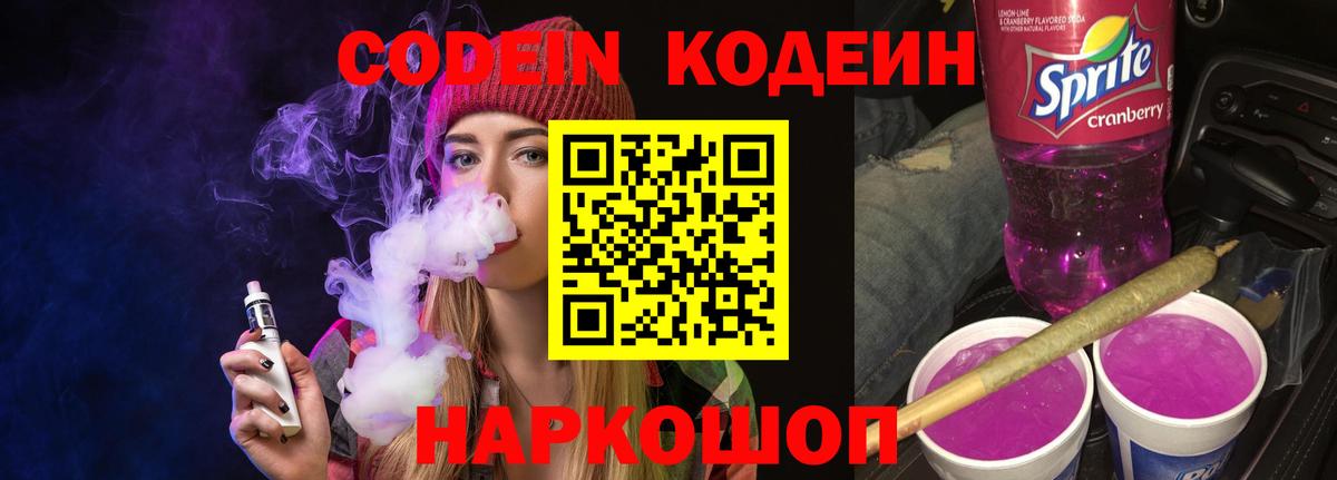 Codein напиток Lean (лин) Костомукша
